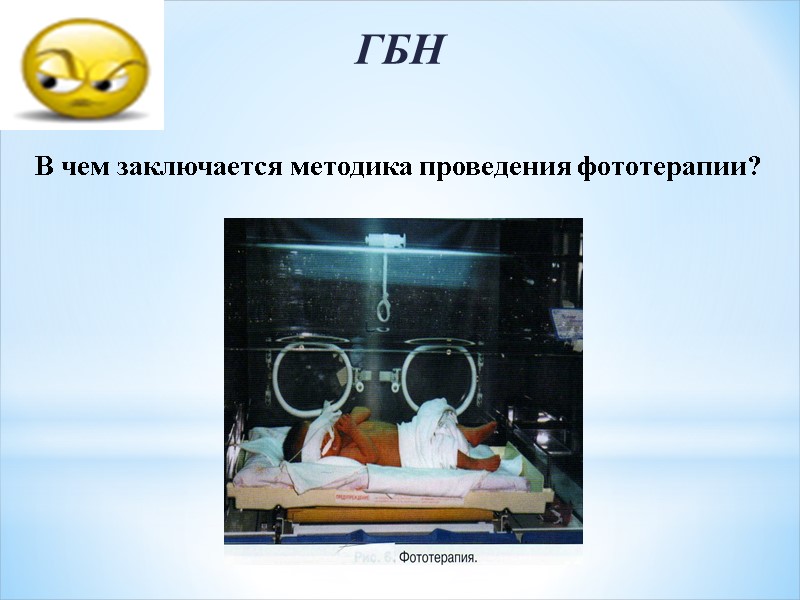 ГБН В чем заключается методика проведения фототерапии?